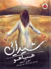 شیدایی 2 (هیاهو)