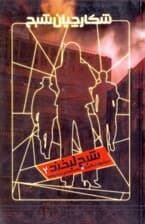 شبح لبخند (شکارچیان شبح) کتاب دوم