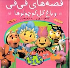 قصه‌های فی‌فی و باغ گل کوچولوها (مجموعه 6 جلدی)