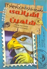 آشیانه شاهین (دفترچه خاطرات چارلی کوچولو 12)