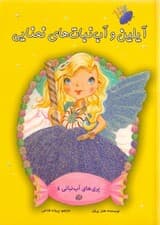 آیلین و آب نبات‌های نعنایی