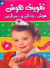 تقویت هوش (هوش یادگیری سرگرمی 4)