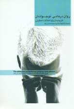 روان‌درمانی نوجوانان (طرح درمان برای اختلالات اضطرابی)