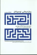 روان‌درمانی نوجوانان (طرح درمان برای اختلالات برون‌ریز)