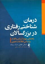 درمان شناختی رفتاری در بزرگسالان (راهنمایی جهت ارزیابی و اقدام بر اساس اطلاعات تجربی)