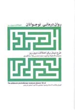 روان‌درمانی نوجوانان (طرح درمان برای اختلالات درون‌ریز)