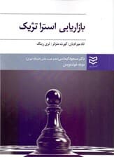 بازاریابی استراتژیک