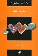 راه حل‌های عاشقانه (چگونه بر موانع زندگی زناشویی‌تان غلبه کنید) 5 زبان عشق