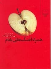 همراه آهنگ‌های بابام