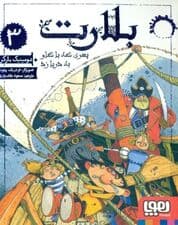بلارت (پسری که با گاو به دریا زد)