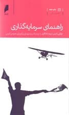 راهنمای سرمایه‌گذاری