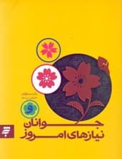 جوانان و نیازهای امروز