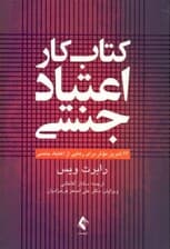 اعتیاد جنسی (24 تمرین موثر برای رهایی از اعتیاد جنسی) کتاب کار