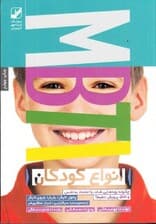 انواع کودکان