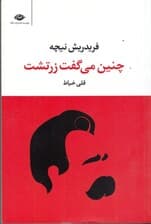 چنین می‌گفت زرتشت (کتابی برای همه و هیچ‌کس)