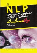 برنامه‌ریزی عصبی زبانی (ان ال پی) در زندگی کار و تجارت برای همگان