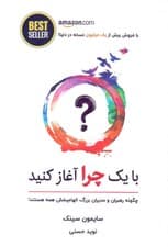 با 1 چرا آغاز کنید (چگونه رهبران بزرگ در انجام کارها الهام‌بخش همه افرادند)