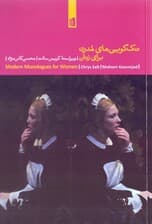 تک‌گویی‌های مدرن برای زنان (نمایش‌نامه)