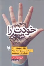 خودت را نابود نکن (افکار بیهوده را از سر خود بیرون کنید و به زندگی‌تان بچسبید)