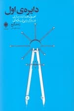 دایره اول (اصول همانندسازی در بازاریابی شبکه‌ای)