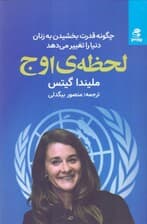 لحظه اوج (چگونه قدرت بخشیدن به زنان دنیا را تغییر می‌دهد)