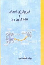 فیزیولوژی اعصاب و غدد درون‌ریز