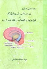 نکات طلایی کنکوری روانشناسی فیزیولوژیک و فیزیولوژی اعصاب و غدد درون‌ریز