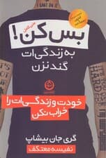 بس کن به زندگی‌ات گند نزن