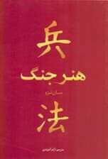 هنر جنگ