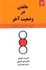 ماندن در وضعیت آخر