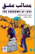 مصائب عشق (روانشناسی)