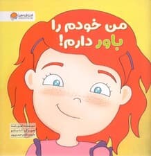 من خودم را باور دارم