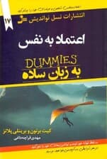 اعتماد به نفس به زبان ساده (بیاموزید به نقاط قوت خود توجه و توانایی‌های خود را باور کنید)