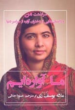 ما آواره‌ایم (سرگذشت من و داستان‌هایی از دختران آواره از سراسر دنیا)