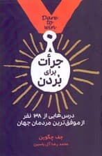 جرات برای بردن