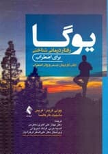 یوگا رفتاردرمانی شناختی برای اضطراب (کتاب کار درمان جسمی و روانی اضطراب)
