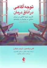 توجه‌آگاهی در اتاق درمان (کاربرد توجه‌آگاهی در درمان مبتنی بر پذیرش و پایبندی)