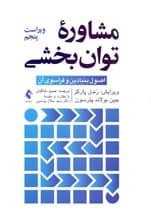 مشاوره توان‌بخشی اصول بنیادین و فراسوی آن