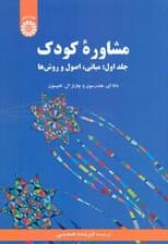 مشاوره کودک (مبانی اصول و روش‌ها) جلد 1