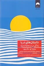داستان‌های دریا (زندگی من در عملیات ویژه)