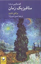 گفتگویی درباره متافیزیک زمان