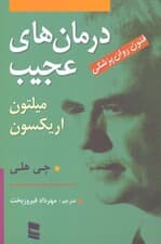 درمان‌های عجیب (فنون روان‌پزشکی میلتون اریکسون)