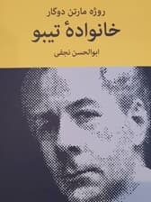 خانواده تیبو 1 (4 جلدی)