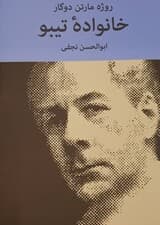 خانواده تیبو 4 (4 جلدی)