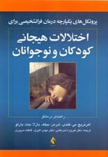 پروتکلهای یکپارچه درمان فراتشخیصی برای اختلالات هیجانی کودکان و نوجوانان (راهنمای درمانگر)