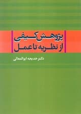 پژوهش کیفی از نظریه تا عمل