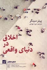 اخلاق در دنیای واقعی