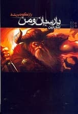 پارسیان و من (راز کوه پرنده)