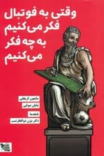 وقتی به فوتبال فکر می‌کنیم به چه فکر می‌کنیم
