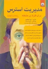 مدیریت استرس